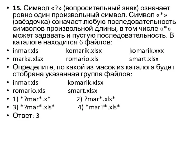 15. Символ «?» (вопросительный знак) означает ровно один произвольный символ. Символ