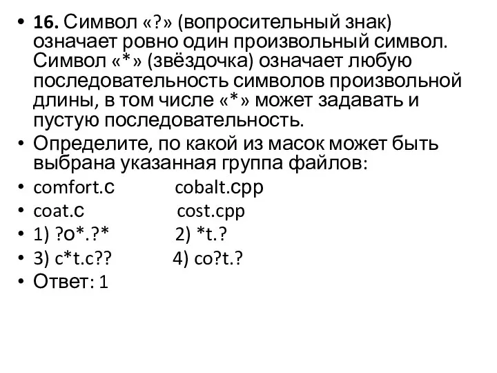 16. Символ «?» (вопросительный знак) означает ровно один произвольный символ. Символ