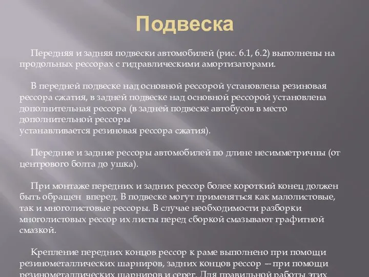 Подвеска Передняя и задняя подвески автомобилей (рис. 6.1, 6.2) выполнены на