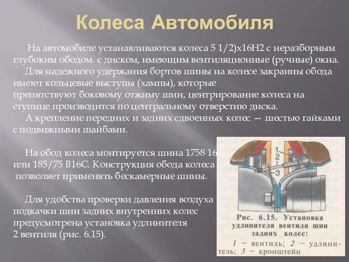 Колеса Автомобиля На автомобиле устанавливаются колеса 5 1/2)х16Н2 с неразборным глубоким