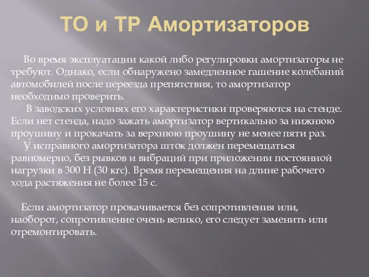 ТО и ТР Амортизаторов Во время эксплуатации какой либо регулировки амортизаторы