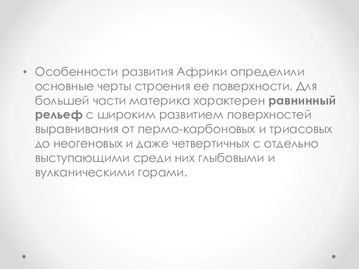 Особенности развития Африки определили основные черты строения ее поверхности. Для большей