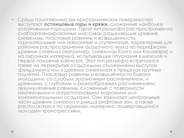 Среди пологоволнистых кристаллических поверхностей выступают останцовые горы и кряжи, сложенные наиболее