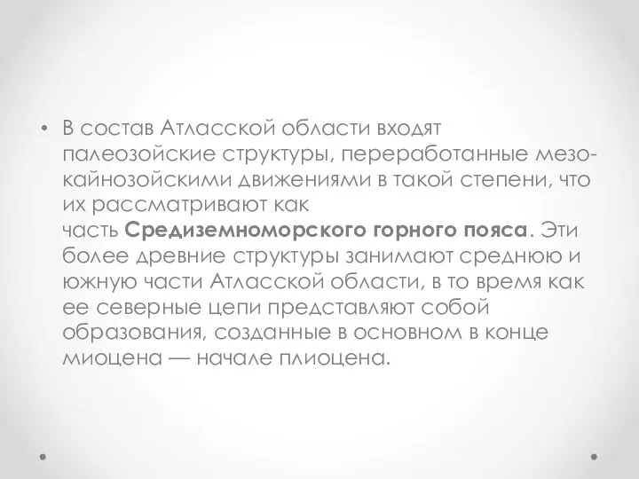 В состав Атласской области входят палеозойские структуры, переработанные мезо-кайнозойскими движениями в