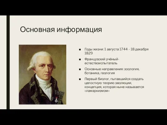 Основная информация Годы жизни: 1 августа 1744 - 18 декабря 1829