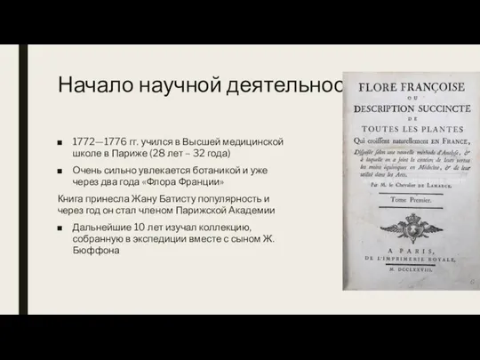 Начало научной деятельности 1772—1776 гг. учился в Высшей медицинской школе в