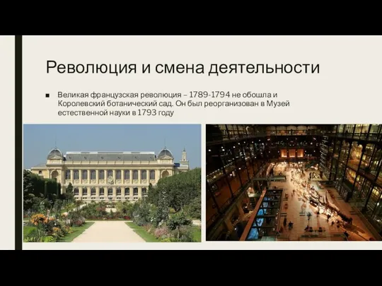 Революция и смена деятельности Великая французская революция – 1789-1794 не обошла