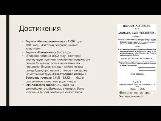 Достижения «Естественная история беспозвоночных» Термин «беспозвоночные» в 1796 году 1801 год