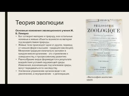 Теория эволюции «Философия зоологии» 1809 Основные положения эволюционного учения Ж.Б. Ламарка