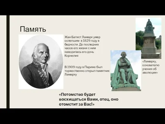 Память Жан Батист Ламарк умер ослепшим в 1829 году в бедности.