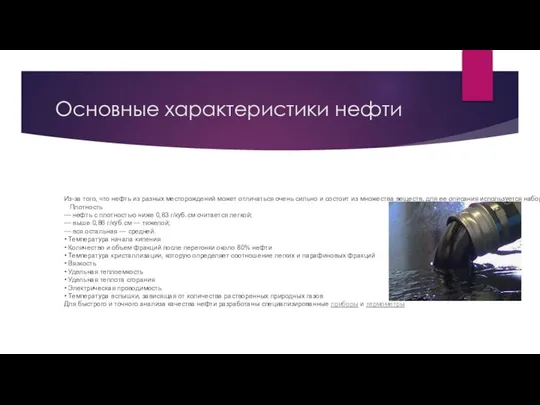 Основные характеристики нефти Из-за того, что нефть из разных месторождений может