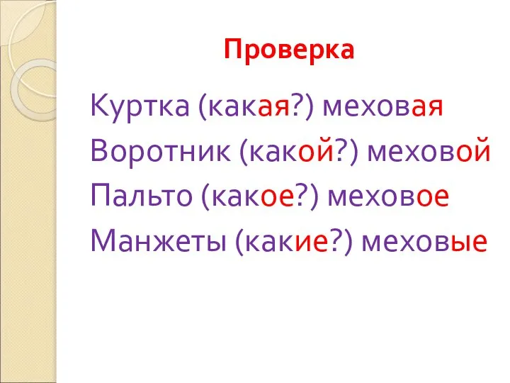 Проверка Куртка (какая?) меховая Воротник (какой?) меховой Пальто (какое?) меховое Манжеты (какие?) меховые