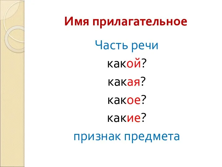 Имя прилагательное Часть речи какой? какая? какое? какие? признак предмета