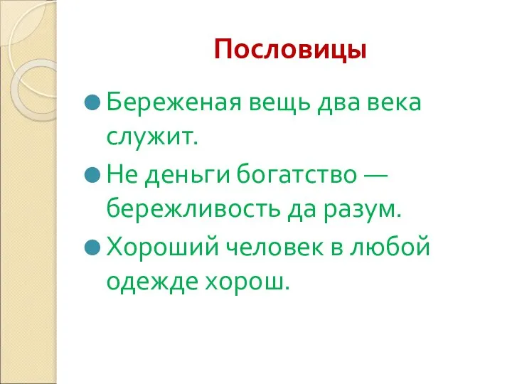 Пословицы Береженая вещь два века служит. Не деньги богатство — бережливость