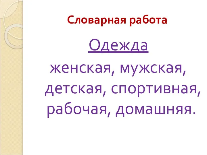 Словарная работа Одежда женская, мужская, детская, спортивная, рабочая, домашняя.