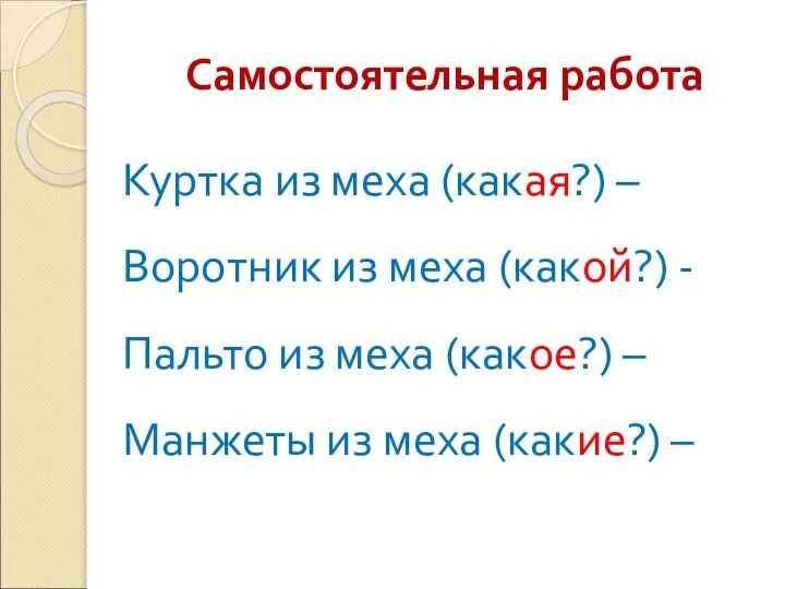 Самостоятельная работа Куртка из меха (какая?) – Воротник из меха (какой?)