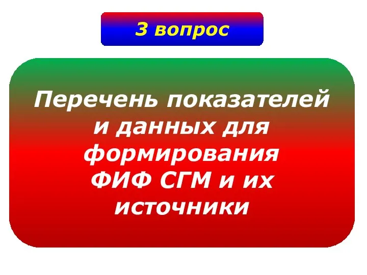 3 вопрос Перечень показателей и данных для формирования ФИФ СГМ и их источники