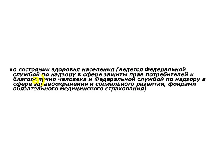 о состоянии здоровья населения (ведется Федеральной службой по надзору в сфере