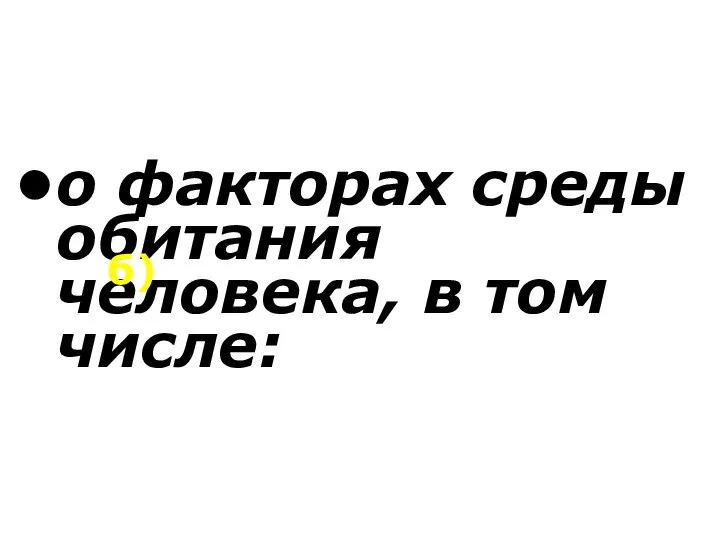 о факторах среды обитания человека, в том числе: б)