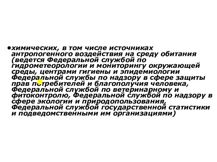 химических, в том числе источниках антропогенного воздействия на среду обитания (ведется