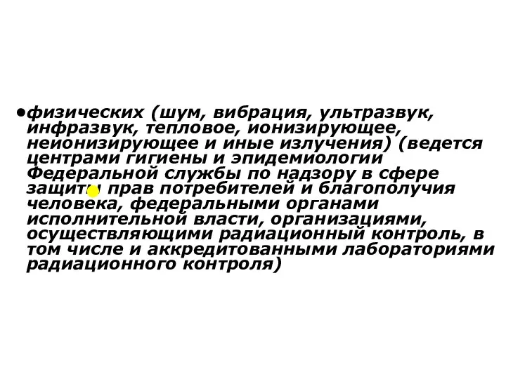 физических (шум, вибрация, ультразвук, инфразвук, тепловое, ионизирующее, неионизирующее и иные излучения)