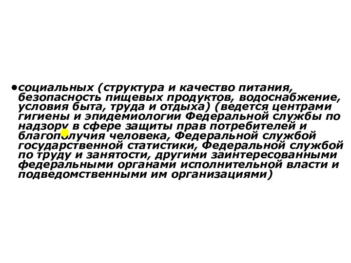 социальных (структура и качество питания, безопасность пищевых продуктов, водоснабжение, условия быта,