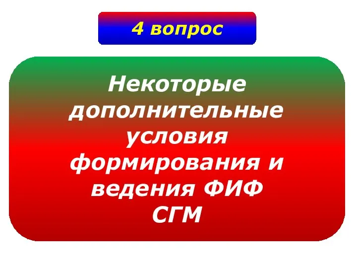 4 вопрос Некоторые дополнительные условия формирования и ведения ФИФ СГМ