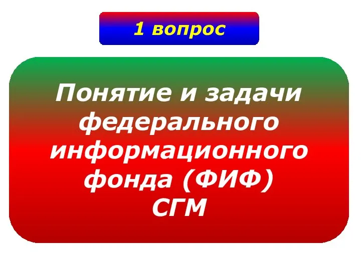 1 вопрос Понятие и задачи федерального информационного фонда (ФИФ) СГМ