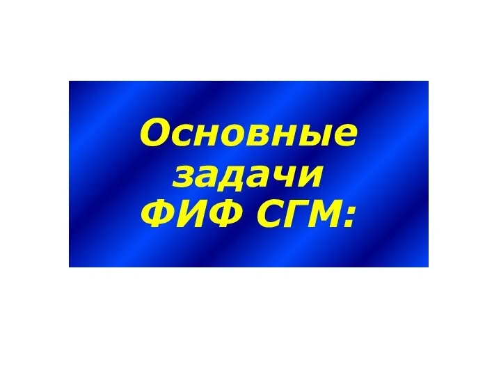 Основные задачи ФИФ СГМ: