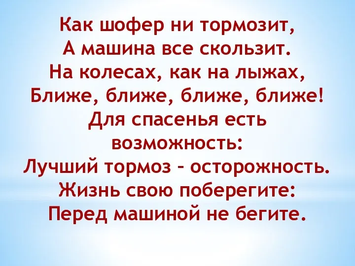 Как шофер ни тормозит, А машина все скользит. На колесах, как