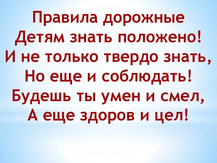 Правила дорожные Детям знать положено! И не только твердо знать, Но