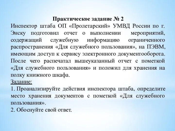 Практическое задание № 2 Инспектор штаба ОП «Пролетарский» УМВД России по