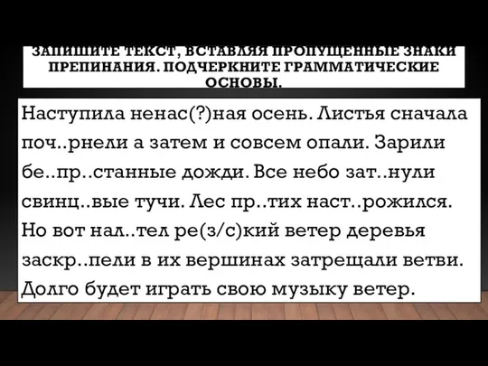 ЗАПИШИТЕ ТЕКСТ, ВСТАВЛЯЯ ПРОПУЩЕННЫЕ ЗНАКИ ПРЕПИНАНИЯ. ПОДЧЕРКНИТЕ ГРАММАТИЧЕСКИЕ ОСНОВЫ. Наступила ненас(?)ная