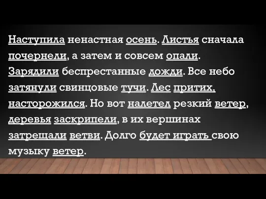 Наступила ненастная осень. Листья сначала почернели, а затем и совсем опали.