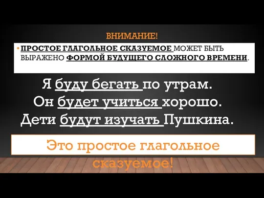 ВНИМАНИЕ! ПРОСТОЕ ГЛАГОЛЬНОЕ СКАЗУЕМОЕ МОЖЕТ БЫТЬ ВЫРАЖЕНО ФОРМОЙ БУДУЩЕГО СЛОЖНОГО ВРЕМЕНИ.