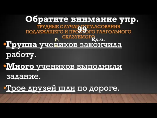 ТРУДНЫЕ СЛУЧАИ СОГЛАСОВАНИЯ ПОДЛЕЖАЩЕГО И ПРОСТОГО ГЛАГОЛЬНОГО СКАЗУЕМОГО Группа учеников закончила