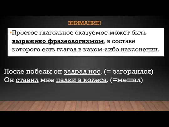 ВНИМАНИЕ! Простое глагольное сказуемое может быть выражено фразеологизмом, в составе которого