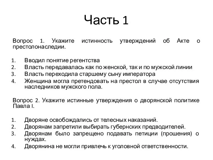 Часть 1 Вопрос 1. Укажите истинность утверждений об Акте о престолонаследии.