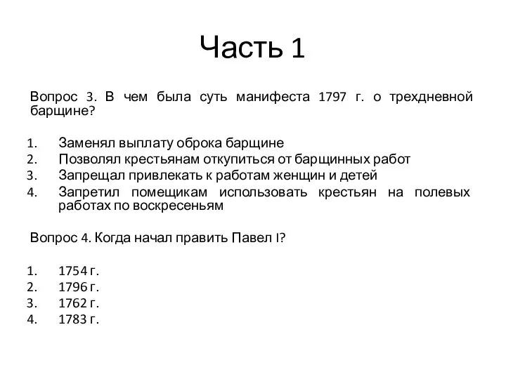 Часть 1 Вопрос 3. В чем была суть манифеста 1797 г.