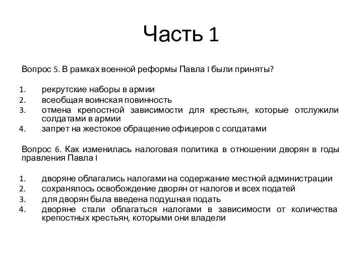 Часть 1 Вопрос 5. В рамках военной реформы Павла I были