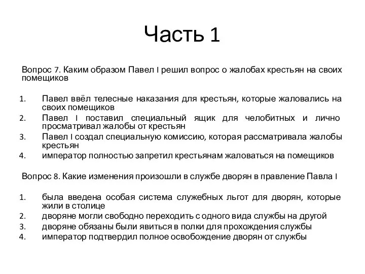 Часть 1 Вопрос 7. Каким образом Павел I решил вопрос о