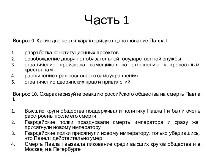 Часть 1 Вопрос 9. Какие две черты характеризуют царствование Павла I