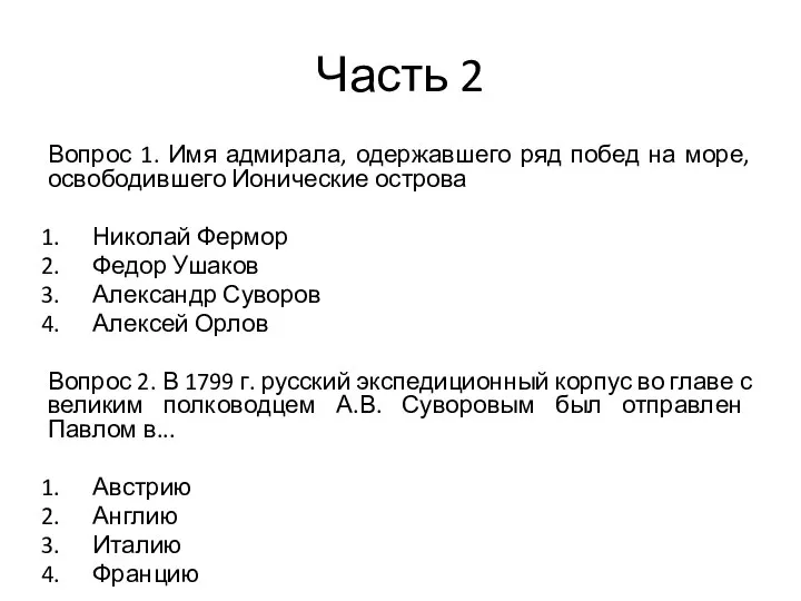 Часть 2 Вопрос 1. Имя адмирала, одержавшего ряд побед на море,