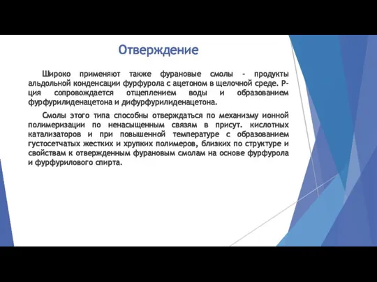 Отверждение Широко применяют также фурановые смолы - продукты альдольной конденсации фурфурола