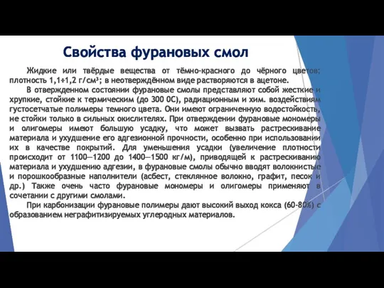 Свойства фурановых смол Жидкие или твёрдые вещества от тёмно-красного до чёрного