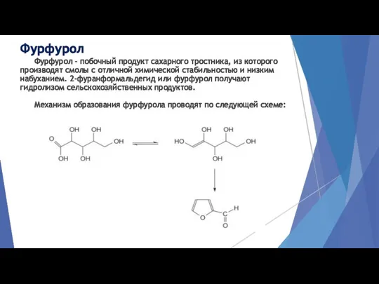 Фурфурол Фурфурол - побочный продукт сахарного тростника, из которого производят смолы