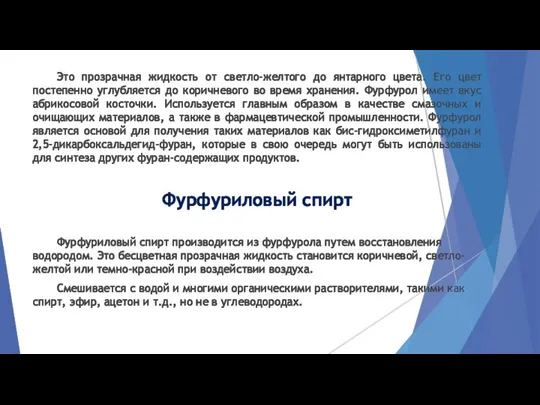 Это прозрачная жидкость от светло-желтого до янтарного цвета. Его цвет постепенно