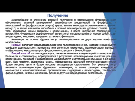 Получение Многообразие и сложность реакций получения и отверждения фурановых смол обусловлены