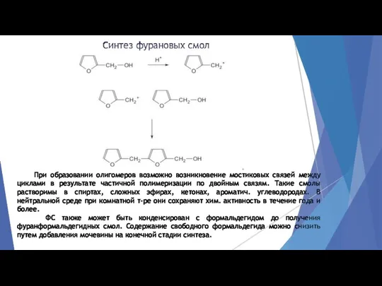 Синтез фурановых смол При образовании олигомеров возможно возникновение мостиковых связей между