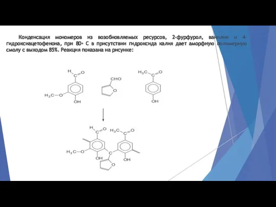 Конденсация мономеров из возобновляемых ресурсов, 2-фурфурол, ванилин и 4-гидроксиацетофенона, при 80◦